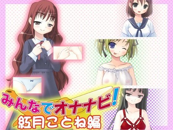 みんなでオナナビ！紅月ことね編[ヤマネ紳士会] 
