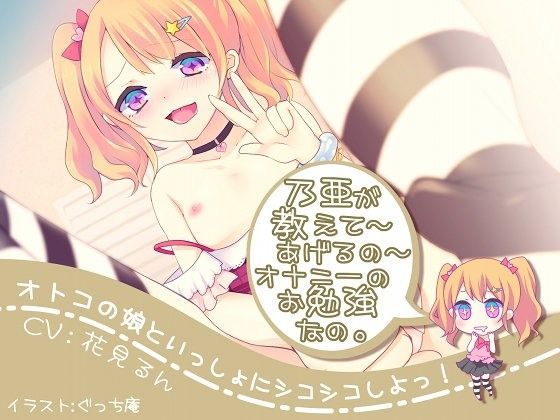 【二次元見聞録 同人】オトコの娘といっしょにシコシコしよっ！