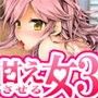 甘えさせてくれる女性 〜休日はゆっくり2人きり〜