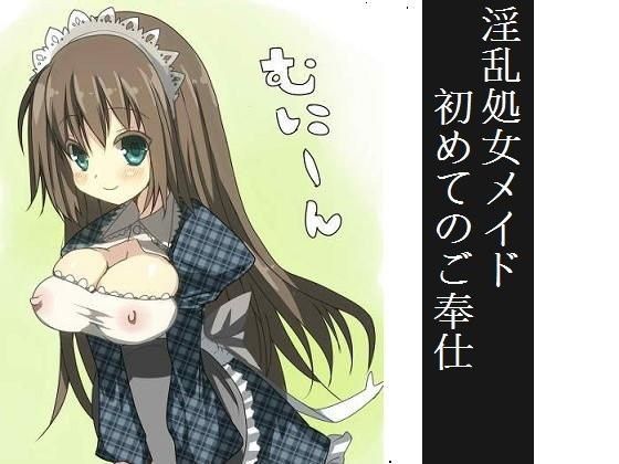 淫乱処女メイドのご奉仕[もんすたーぼっくす]