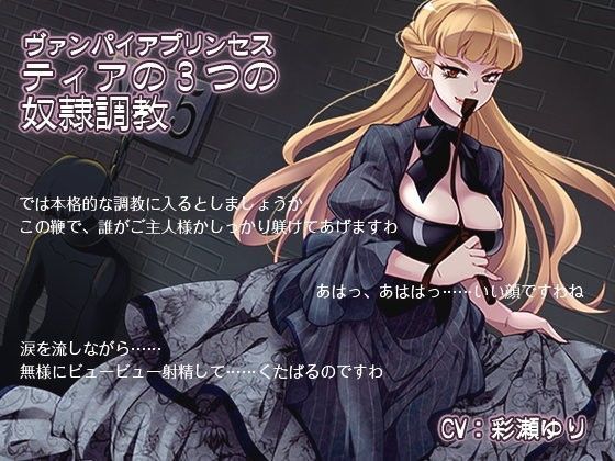 ヴァンパイアプリンセス ティアの3つの奴●調教