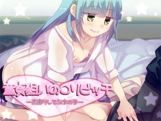 【ajaib suara 同人】童貞狙いのロリビッチ―雨宿りしてた女の子―