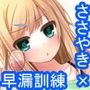 ほろ酔いお姉ちゃんに囁きながらされちゃう、最高に気持ち良い早漏訓練2