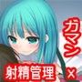 エッチで大好きなお義姉ちゃんの性教育〜3日間の射精管理編〜