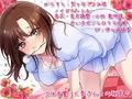 立体音響！人妻さんとの秘密♪