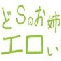 Sなお姉さん詰め合わせ