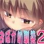 ちょっとおばかでえっちな幼馴染がお泊まり