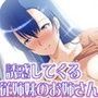 キミを誘惑してくるえっちでエロイ従姉妹のお姉さん