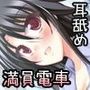 満員電車で悠亞お姉ちゃんといっしょ！