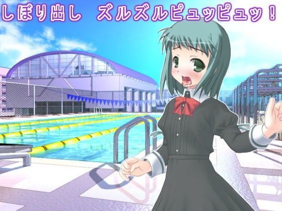 【生肉汁学園 同人】しぼり出しズルズルピュッピュッ！