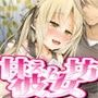 ほろ酔い彼女は甘えん坊