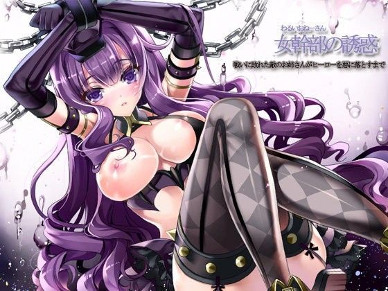 女幹部の誘惑〜戦いに敗れた敵のお姉さんがヒーローを悪に落とすまで〜
