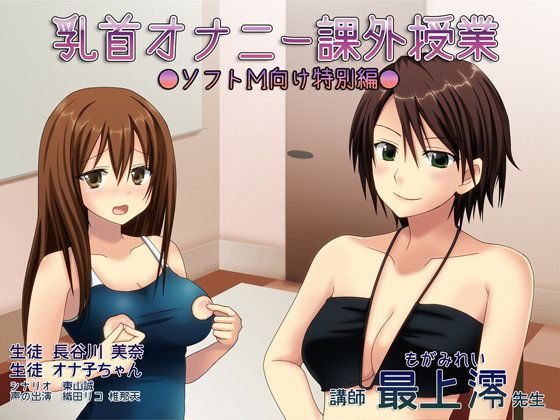 乳首オナニー課外授業─ソフトM向け特別編─