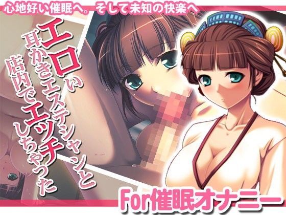 【催●的カノジョ】 エロい耳かきエステシャンと店内でエッチしちゃった[猫の穴] 