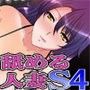 舐める人妻S4 〜たっぷり可愛がってあげましょう〜