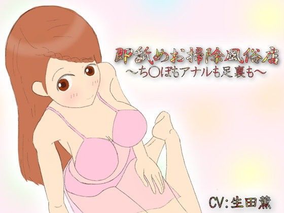 【クリアマナ 同人】即舐めお掃除風俗店～ち○ぽもアナルも足裏も～