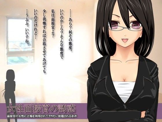 女性面接官の誘惑〜面接官の女性に立場を利用されてやりたい放題される音声〜