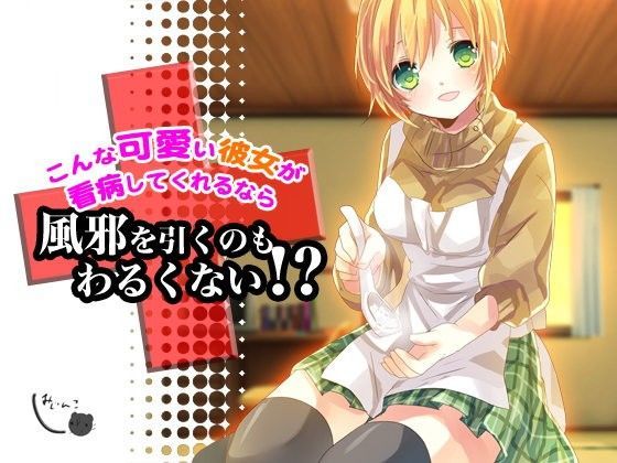 【サークルみじんこ 同人】こんな可愛い彼女が看病してくれるなら風邪を引くのもわるくない！？ 