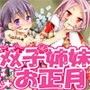 ちょっと変態な双子の姉妹とお正月を過ごそう