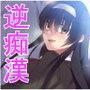 逆痴●電車〜女子校生から無理やりされる〜