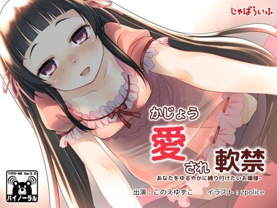 かじょう愛され軟禁-あなたをゆるやかに縛り付けたいお嬢様-[じゃばらいふ] 
