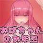 若い子大好き ―お年玉をあげるおばちゃん―