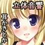 癒姉妹―亜凛―【耳舐め添い寝追加】