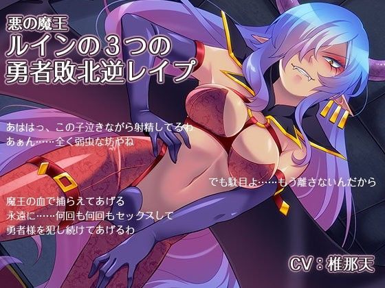 【ほんにゃらインダストリー 同人】悪の魔王ルインの3つの勇者敗北逆レイプ