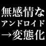 感情希薄なアンドロイドが変態淫語プログラムによってやがてアヘりまくってしまう音声作品