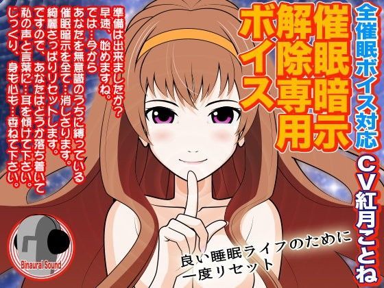 全催●ボイス対応★催●暗示解除専用ボイス