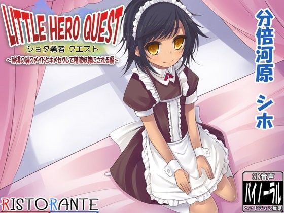 【ristorante 同人】ショタ勇者クエスト～砂漠の城のメイドとキメセクして精液奴隷にされる編～ 
