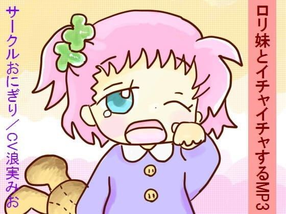 ロリ妹とイチャイチャするMP3[サークルおにぎり]