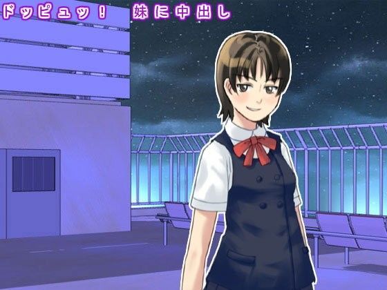 ドッピュッ！ 妹に中出し[生肉汁学園]