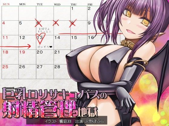 【MASOINWASH 同人】巨乳ロリサキュバスの射精管理地獄 