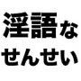 ちょいS女教師の教育的ド下品淫語指導!!!