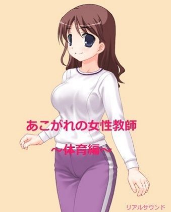 【リアルサウンド 同人】あこがれの女性教師エッチな体育