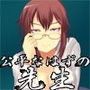 公平なはずの先生