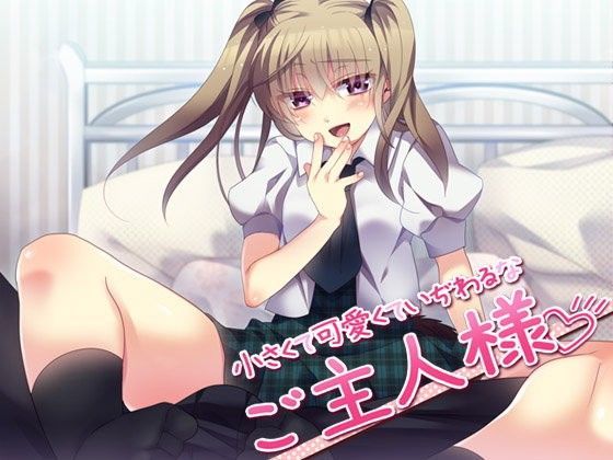 小さくて可愛くていぢわるなご主人様[Aボイス]
