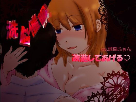 洗脳催眠-改造してあげる-