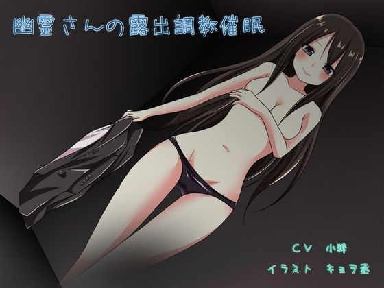 幽霊さんの露出調教催●