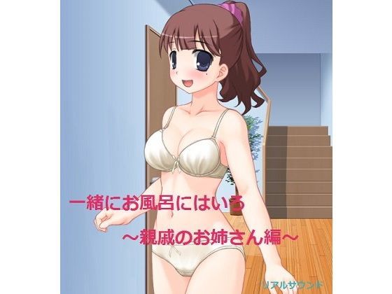 一緒にお風呂にはいろ〜親戚のお姉さん編〜[リアルサウンド]