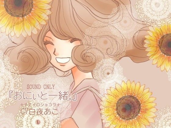 おにぃと一緒。[ナナイロショコラ]