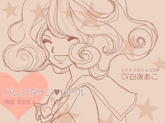 【無料】バレンタイン・コール[ナナイロショコラ]