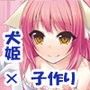 犬姫様の子作り奮闘日記〜体舐め手コキ・目覚ましフェラ・子作りエッチ編〜