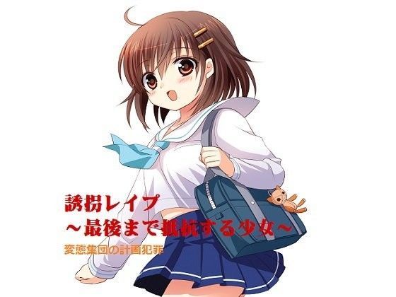 【リアルサウンド 同人】誘拐レイプ～最後まで抵抗する少女～
