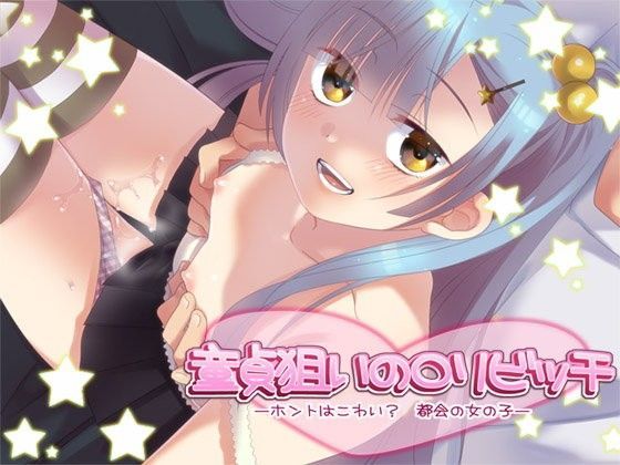 【ajaib suara 同人】童貞狙いのロリビッチ―ホントは怖い？都会の女の子―