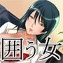 囲う女 〜女社長が男を囲う理由〜