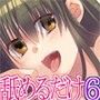 ただひたすらに舐めるだけ 〜あさぎ夕羅〜