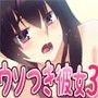 ウソつき彼女と逆エイプリルフール