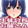 キミを誘惑してくるえっちでエロイ生徒会長のお姉さん